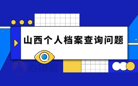 山西省个人档案查询系统官网，这个方法让你快速找到自己的档案