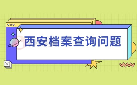 西安市个人档案查询系统官网，99%的人不知道的快速查询档案的方法