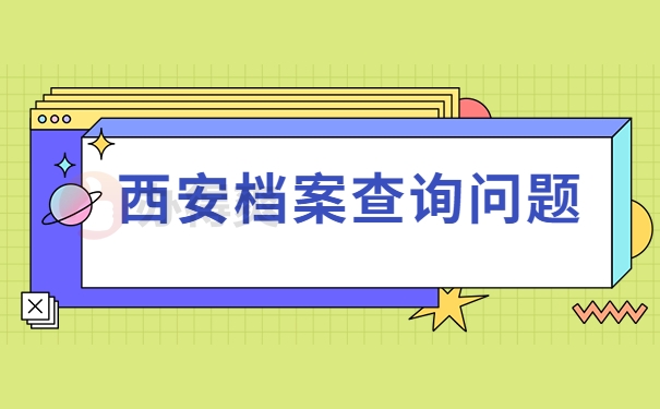 西安档案查询问题