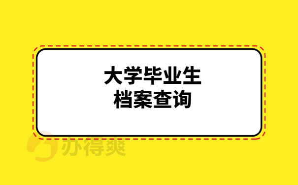 大学毕业生档案查询