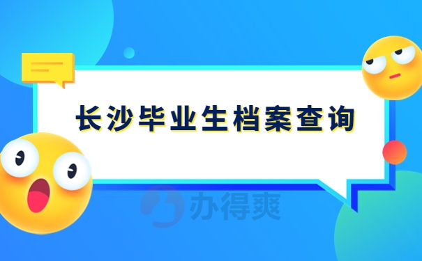 长沙毕业生档案查询