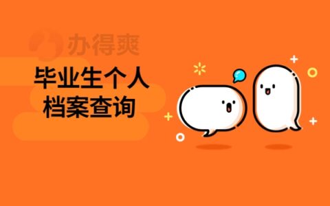 毕业生个人档案查询系统官网，点击文章了解详情