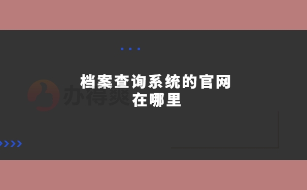 档案查询系统官网