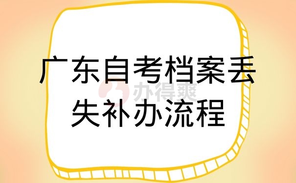 广东自考档案丢失补办流程