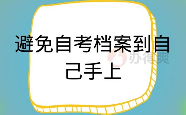 避免自考档案到自己手上