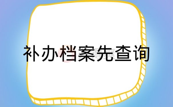 补办档案前优先查询