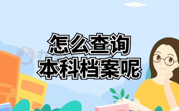 怎么查询本科档案