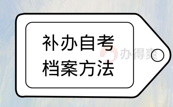 补办自考档案方法