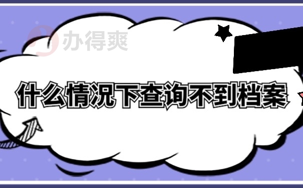 什么情况下查询不到档案