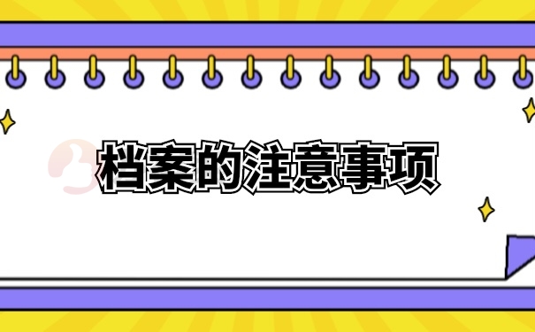 档案的注意事项