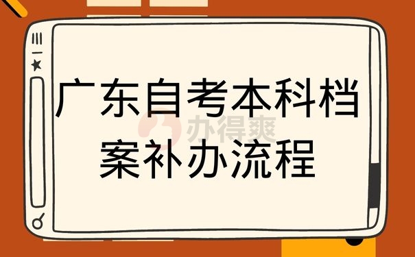 广东自考本科档案补办流程