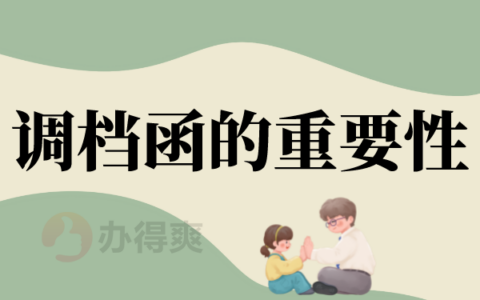 人才中心的调档函怎么开，看完就知道了