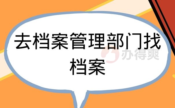 档案管理部门查找档案