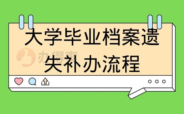 大学毕业档案遗失补办流程