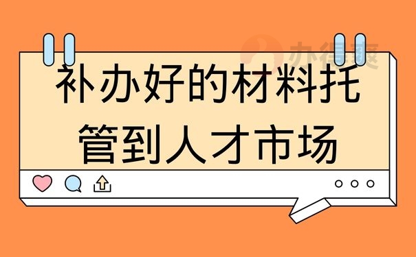 补办好的档案托管到人才市场