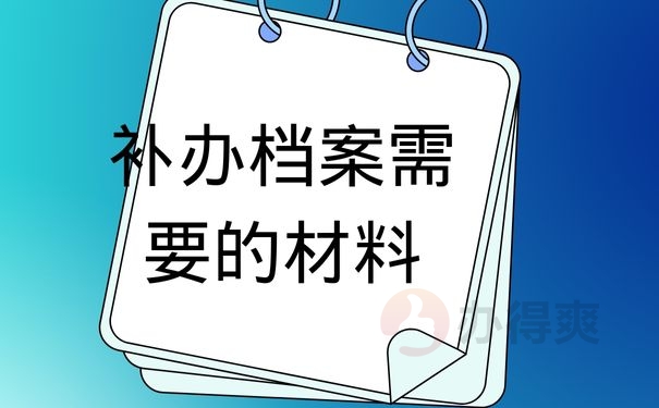 补办档案需要的材料