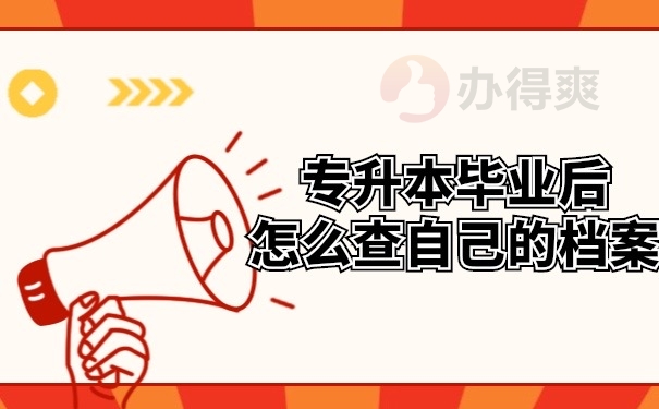 专升本毕业后怎么查自己的档案