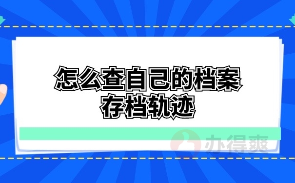 怎么查自己的档案存档轨迹