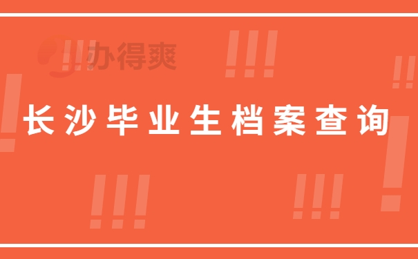 长沙毕业生档案查询