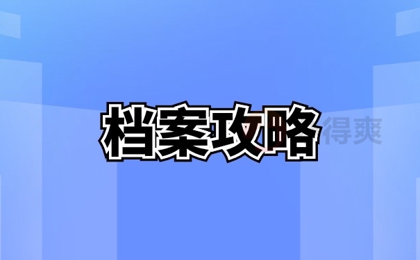 档案攻略