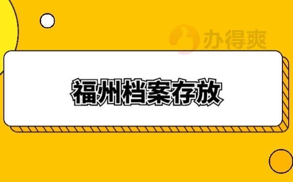 福州档案存放