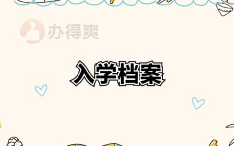 上大学需要的档案袋打开了怎么办？拆开档案补救方法