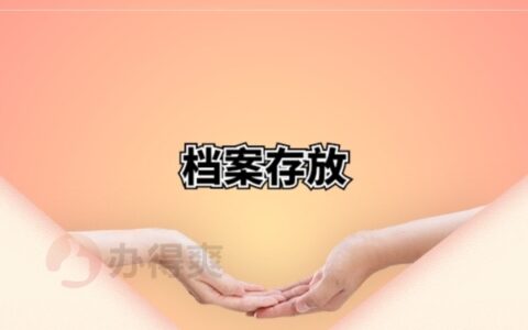 青海省西宁市大通县档案存放机构，一起来了解一下吧！
