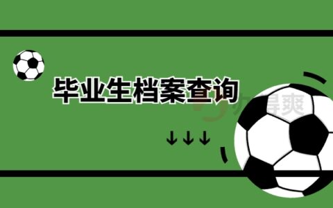 档案在家里找不到会在哪呢?