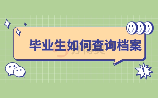 武汉市毕业生档案查询系统,档案去向查找