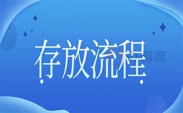 存放流程