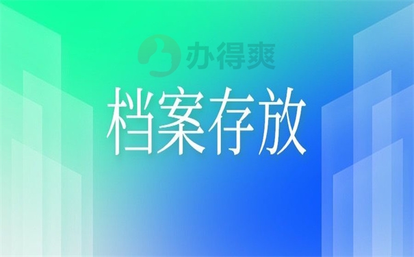 档案存放