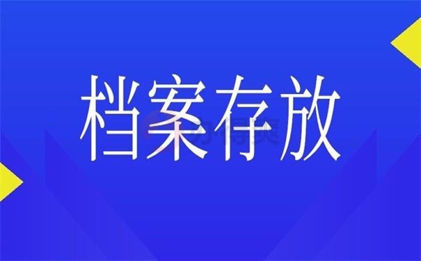 档案存放