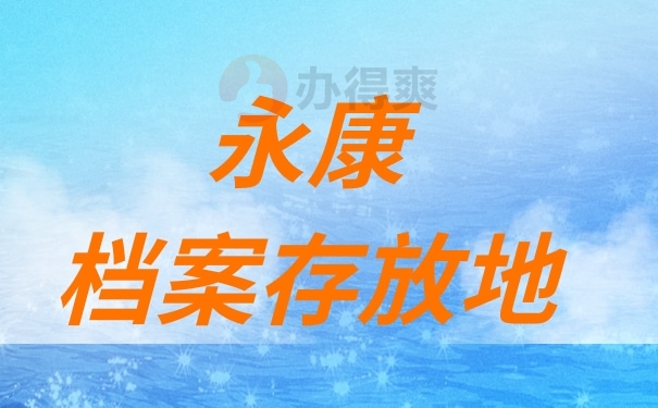 永康档案存放地