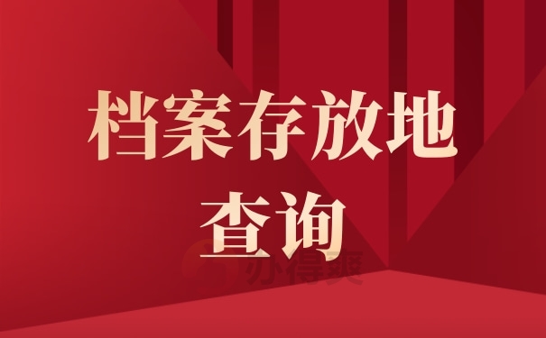 档案存放地查询