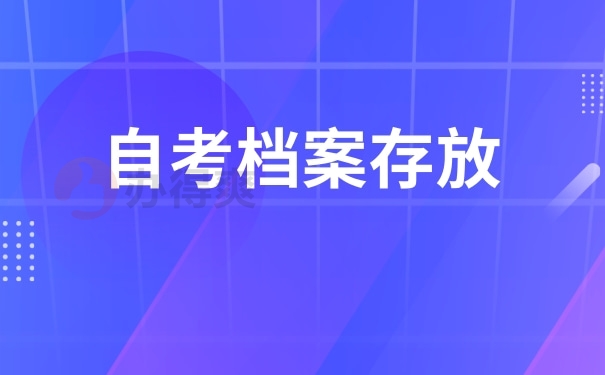 自考档案存放