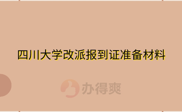 四川大学改派报到证准备材料