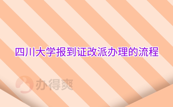 四川大学报到证改派办理的流程