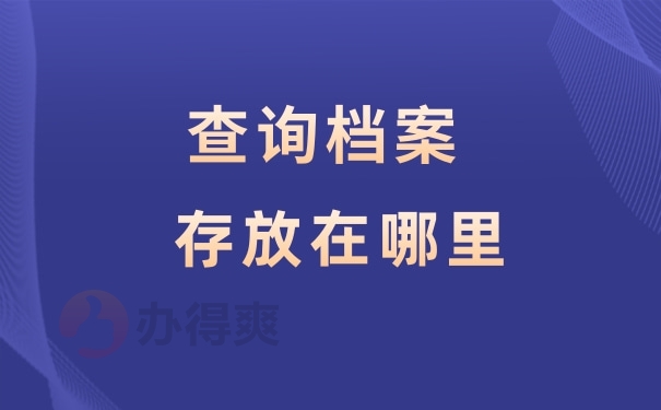 查询档案存放在哪里