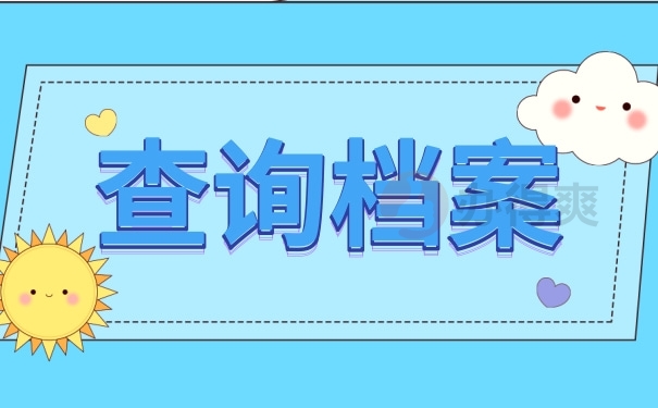 查询档案