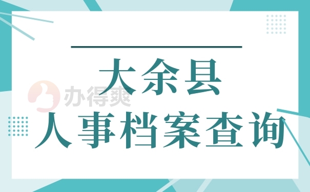 大余县人事档案查询