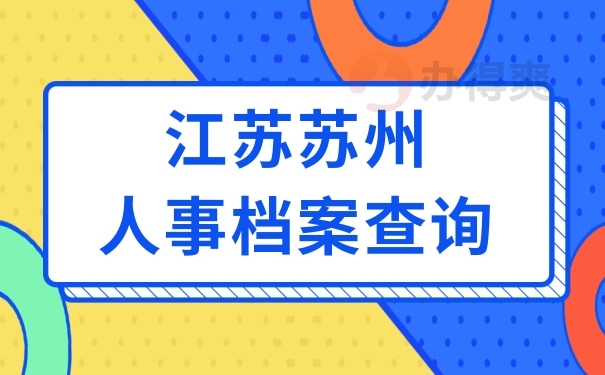 江苏苏州人事档案查询