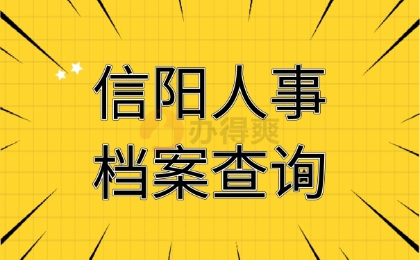 信阳人事档案查询