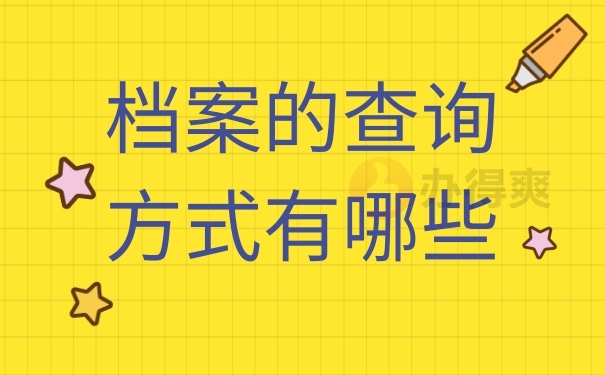 档案的查询方式有哪些