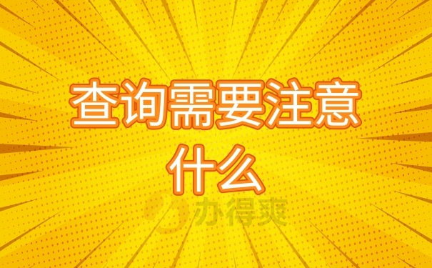 查询需要注意什么
