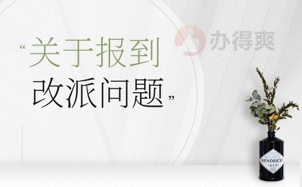 关于报到证改派问题