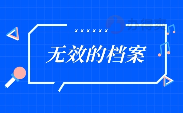 无效的档案