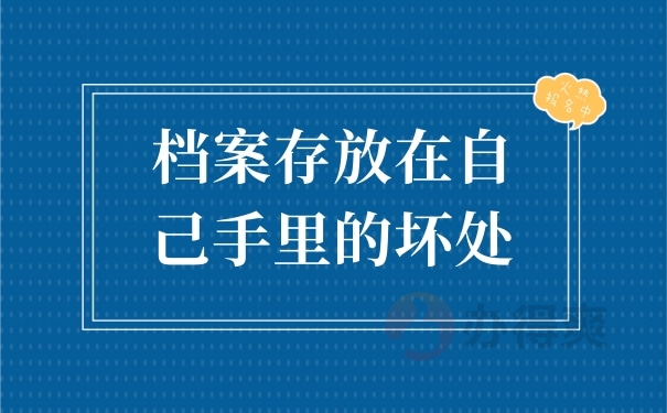 档案存放在自己手里的坏处