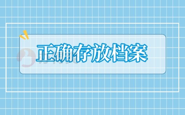 正确存放档案