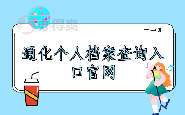 通化档案