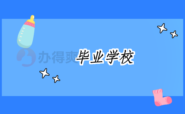 学校